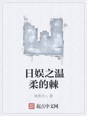 日娱之温柔的棘