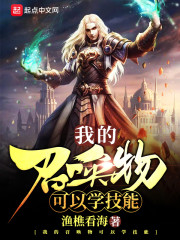 我的召唤物可以学技能