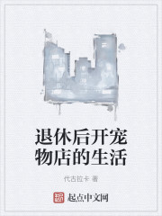 退休后开宠物店的生活