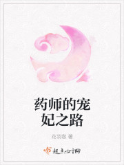 药师的宠妃之路