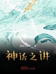 神话之讲