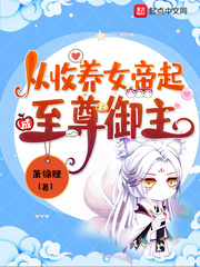 从收养女帝起成至尊御主