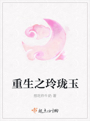 重生之玲珑玉