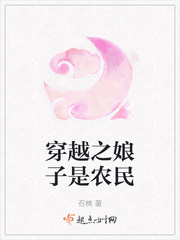 穿越之娘子是农民