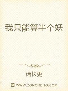 我只能算半个妖