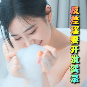 反差淫妻开发实录