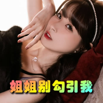 姐姐，不要勾引我