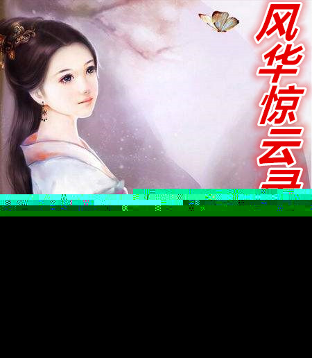 风华惊云录